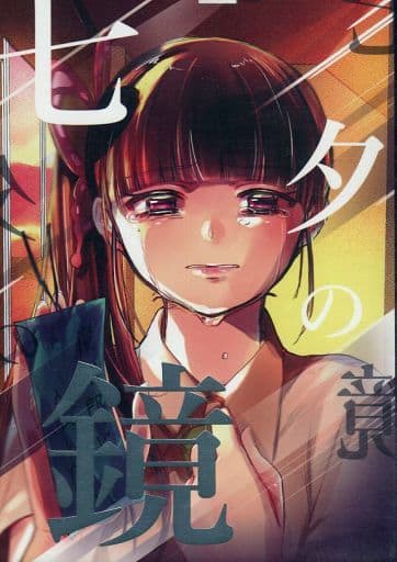 駿河屋 -<中古><<鬼滅の刃>> 七夕の鏡 (竈門炭治郎×栗花落カナヲ
