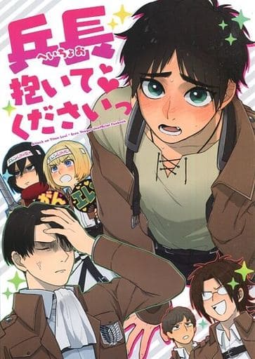 駿河屋 中古 進撃の巨人 兵長抱いてくださいっ リヴァイ エレン アンドロメダ アニメ系