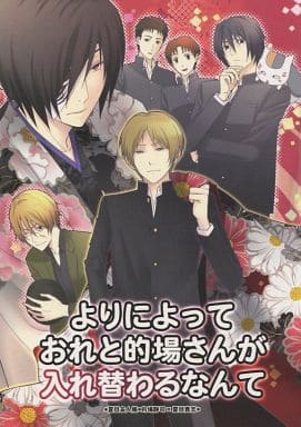 駿河屋 買取 夏目友人帳 よりによっておれと的場さんが入れ替わるなんて 的場静司 夏目貴志 Mtd アニメ系