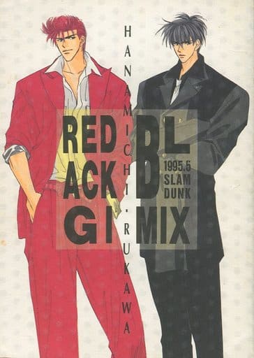 スラムダンク同人誌 RED BLACK GIMIX