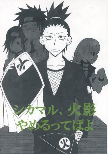 駿河屋 中古 ナルト シカマル 火影やめるってばよ シカマル テマリ 青春アバヨ アニメ系