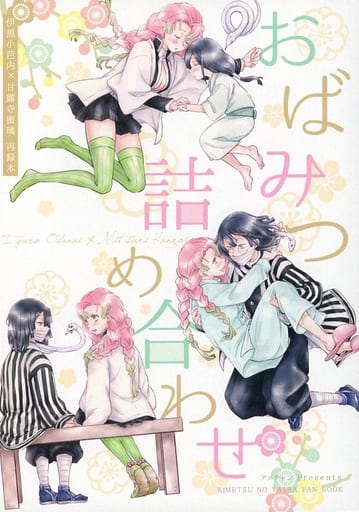 駿河屋 -<中古><<鬼滅の刃>> おばみつ詰め合わせ (伊黒小芭内×甘露寺