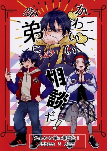 駿河屋 中古 ヒプノシスマイク かわいい弟に相談だ 山田一郎 山田二郎 山田三郎 君の笑顔にお手上げ アニメ系 駿河屋 中古 ヒプノシスマイク かわいい弟に相談だ 山田一郎 山田二郎 山田三郎 君の笑顔にお手上げ アニメ系
