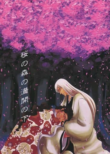 駿河屋 中古 Bleach 桜の森の満開の下 京楽春水 浮竹十四郎 羊小屋 アニメ系