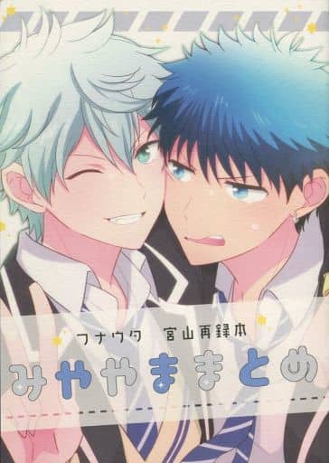 駿河屋 中古 その他アニメ 漫画 みややままとめ 宮村虎之介 山田竜 フナウタ アニメ系 駿河屋 中古 その他アニメ 漫画 みややままとめ 宮村虎之介 山田竜 フナウタ アニメ系