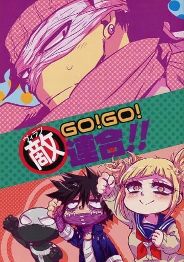 駿河屋 中古 僕のヒーローアカデミア 再版 Go Go 敵連合 ヴィラン連合 Slit アニメ系