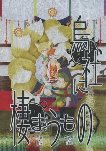 烏社に棲まうもの _image