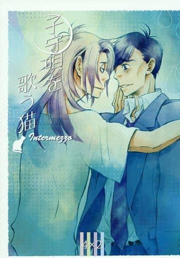 駿河屋 -u003c中古u003eu003cu003cおそ松さんu003eu003e 【コピー誌】子守唄を歌う猫 Intermezzo