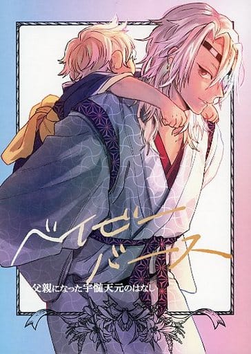 駿河屋 中古 鬼滅の刃 ベイビーバース 宇髄天元 煉獄杏寿郎 全部夢オチ アニメ系 駿河屋 中古 鬼滅の刃 ベイビーバース 宇髄天元 煉獄杏寿郎 全部夢オチ アニメ系