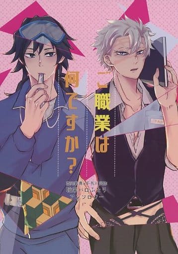 ご職業は何ですか? 鬼滅の刃同人誌 オファー 本・音楽・ゲーム