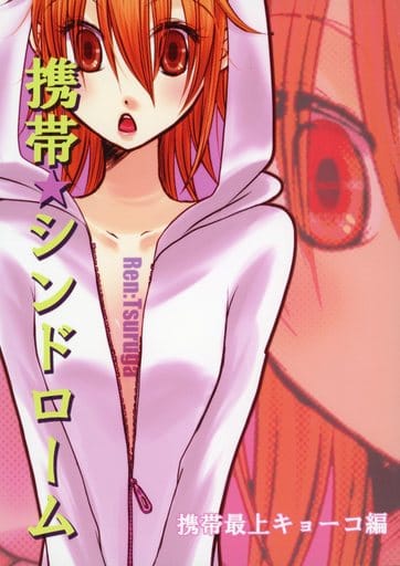 駿河屋 中古 その他アニメ 漫画 携帯 シンドローム 携帯最上キョーコ編 敦賀蓮 最上キョーコ ソラハナ アニメ系 駿河屋 中古 その他アニメ 漫画 携帯 シンドローム 携帯最上キョーコ編 敦賀蓮 最上キョーコ ソラハナ アニメ系