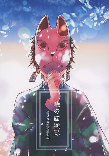 駿河屋 -<中古><<鬼滅の刃>> 暁の回顧録 追想編 (煉獄杏寿郎×竈門炭