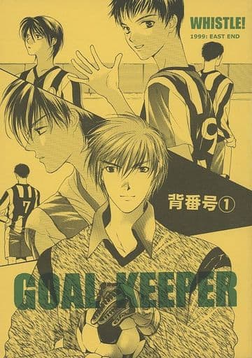 駿河屋 中古 ホイッスル Goal Keeper 背番号 1 渋沢克朗 藤代誠二 East End アニメ系