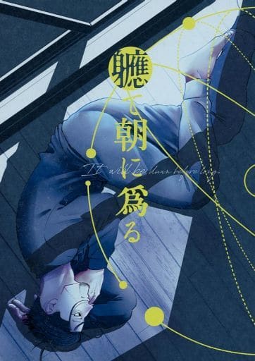 女性向け一般同人誌(BL含む) <<ゴールデンカムイ>> 軈て朝に為る