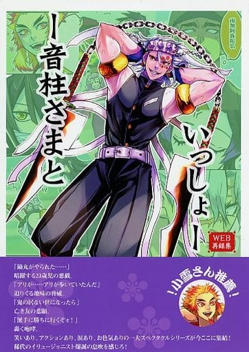 駿河屋 -<中古><<鬼滅の刃>> 音柱さまといっしょ (宇髄天元、煉獄杏