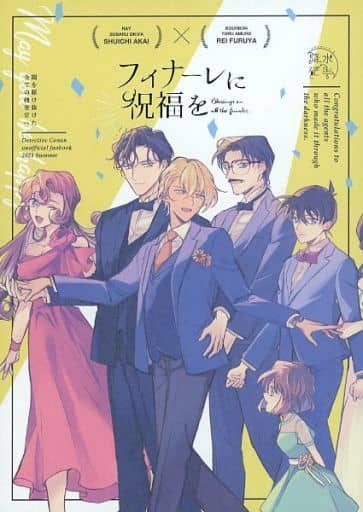 女性向け一般同人誌(BL含む) <<名探偵コナン>> フィナーレに祝福を
