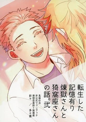 駿河屋 - 【買取】<<鬼滅の刃>> 転生した記憶有り煉獄さんと猗窩座さん