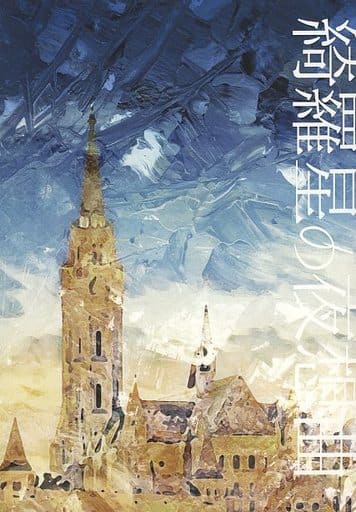 女性向け一般同人誌（BL含む）　<<呪術廻戦>> 綺羅星の夜想曲 （五条悟、夏油傑） / 闇染保笑理事会