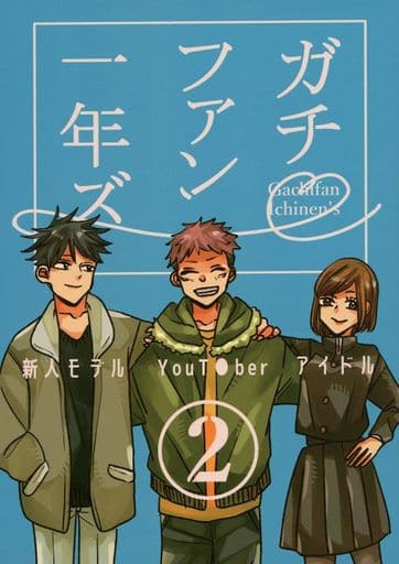 女性向け一般同人誌（BL含む）　<<呪術廻戦>> ガチファン一年ズ 2 （虎杖悠仁、伏黒恵、釘崎野薔薇） / こっさり