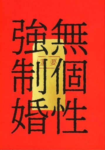 女性向け一般同人誌（BL含む）　<<僕のヒーローアカデミア>> 無個性強制婚 （爆豪勝己×緑谷出久） / 飛んで火に入る本の虫。