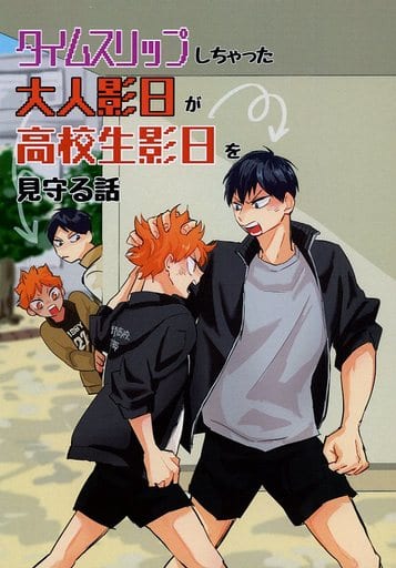 駿河屋 -<中古><<ハイキュー!!>> タイムスリップしちゃった大人影日