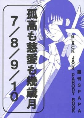 駿河屋 中古 ブラック ジャック 孤高も慈愛も幾年月 7 8 9 10 ブラックジャック中心 週間spapa アニメ系