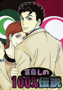 駿河屋 中古 ジョジョの奇妙な冒険 吉良しの100 伝説 吉良吉影 川尻浩作 川尻しのぶ Kameyu Market アニメ系