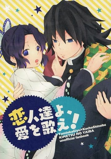 駿河屋 -<中古><<鬼滅の刃>> 恋人達よ、愛を歌え! (冨岡義勇×胡蝶