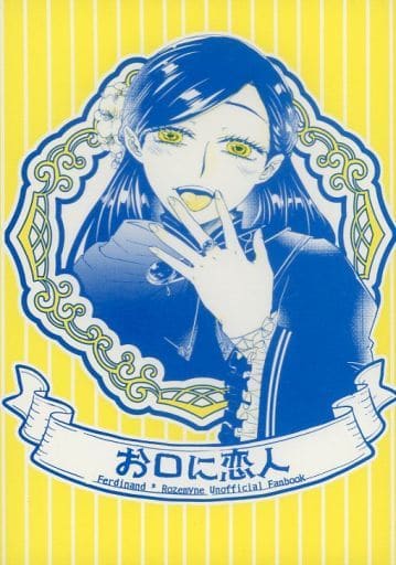 本好きの下剋上 お口に恋人 / 魚崎 （フェルディナンド×ローゼマイン） / Frau.Regisch