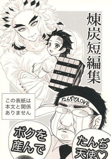 駿河屋 - 【買取】<<鬼滅の刃>> 煉炭短編集 (煉獄杏寿郎×竈門炭治郎