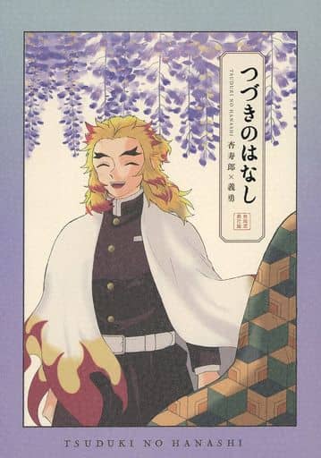 駿河屋 -<中古><<鬼滅の刃>> つづきのはなし (煉獄杏寿郎×冨岡義勇