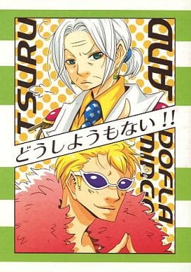 駿河屋 中古 ワンピース どうしようもない ドフラミンゴ おつるさん Zeptoatto アニメ系