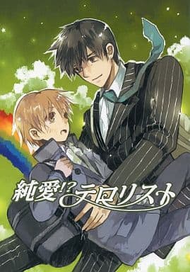 駿河屋 中古 その他アニメ 漫画 純愛 テロリスト 宮城庸 高槻忍 テロ恋 アニメ系 駿河屋 中古 その他アニメ 漫画 純愛 テロリスト 宮城庸 高槻忍 テロ恋 アニメ系