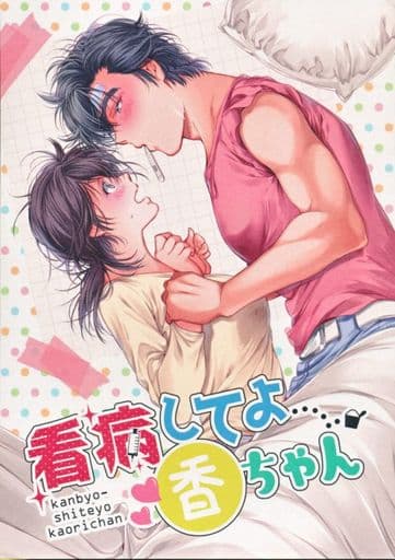 駿河屋 -<中古><<シティーハンター>> 看病してよ香ちゃん (冴羽リョウ