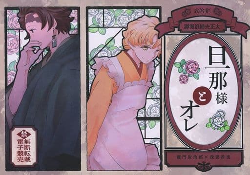 駿河屋 -<中古><<鬼滅の刃>> 【漫画】旦那様とオレ / 園浦紬 (竈門炭