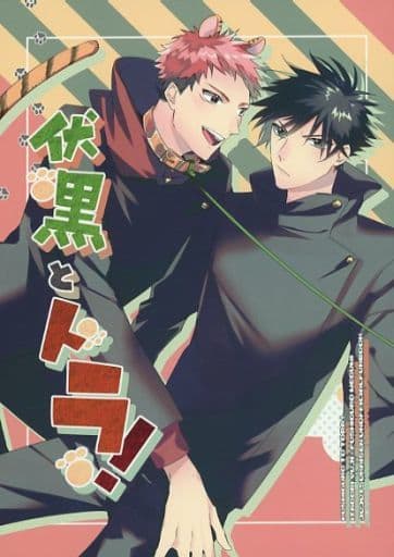 駿河屋 -<中古><<呪術廻戦>> 伏黒とトラ! (虎杖悠仁×伏黒恵) / 6‐ON