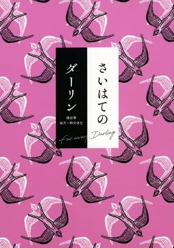 さいはてのダーリン _image
