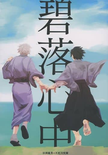 駿河屋 - 【買取】<<鬼滅の刃>> 碧落心中 (冨岡義勇×不死川実弥) / M