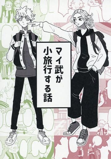 駿河屋 -<中古><<東京リベンジャーズ>> マイ武が小旅行する話 (佐野