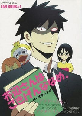 駿河屋 中古 よんでますよ アザゼルさん 芥辺さんはごきげんななめ ベルゼブブ 佐隈りん子 芥辺 佐隈りん子 Sareyoma アニメ系