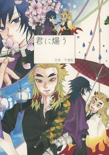 駿河屋 - 【買取】<<鬼滅の刃>> 君に煬う (煉獄杏寿郎×冨岡義勇