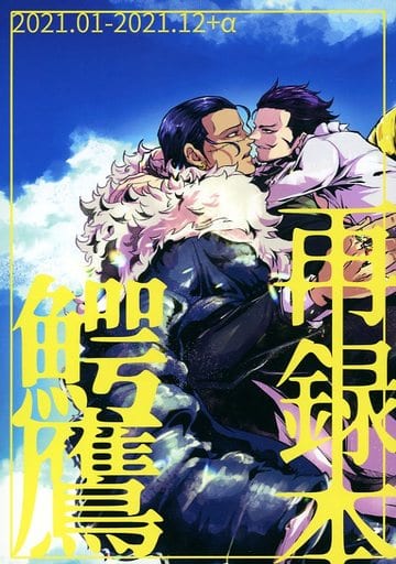 駿河屋 - 【買取】<<ワンピース>> 鰐鷹再録本 / 人畜無害