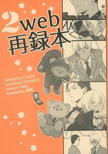 駿河屋 -<中古><<名探偵コナン>> 安赤web再録本 2 (安室透×赤井秀一