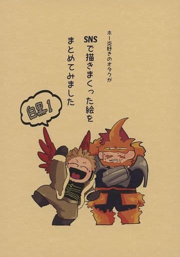 良好品 僕のヒーローアカデミア同人誌 ホー炎 - matesic.rs