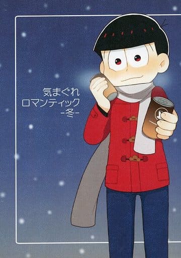 駿河屋 中古 おそ松さん 気まぐれロマンティック 冬 おそ松受け しろくろくま アニメ系