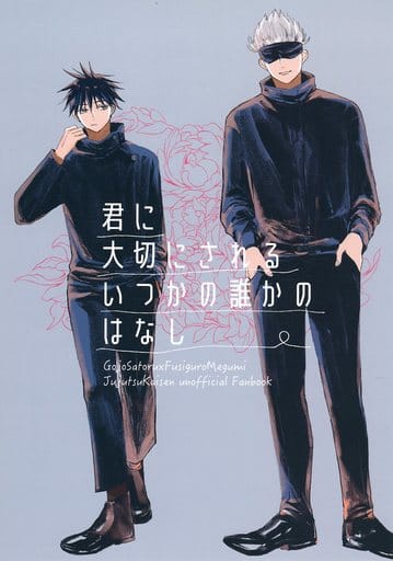 女性向け一般同人誌(BL含む) <<呪術廻戦>> 君に大切にされるいつかの