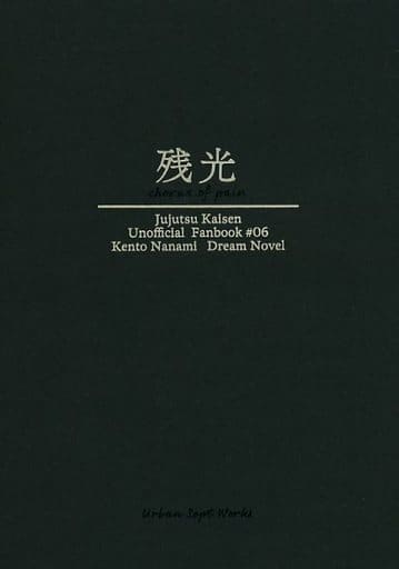 駿河屋 -<中古><<呪術廻戦>> 残光 （七海建人） / URBAN SEPT WORKS