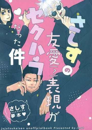駿河屋 -<中古><<呪術廻戦>> さしすの友愛(?)表現がセクハラだった
