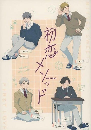 <> 初恋メソッド (宮治、宮侑、北信介、角名倫太郎) / ASATUME <> 初恋メソッド (宮治、宮侑、北信介、角名倫太郎) / ASATUME
