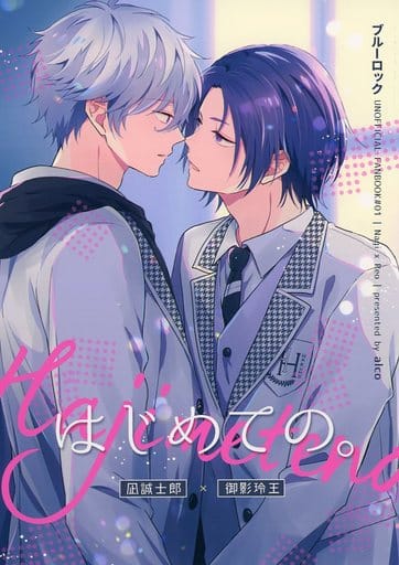 駿河屋 -<中古><<ブルーロック>> はじめての。 (凪誠士郎×御影玲王